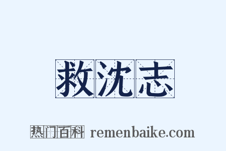 救沈志是什么意思的图片